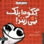 تصویر  حیوانات شگفت انگیز - گکوها پلک نمی زنند (خشتی-شمیز)